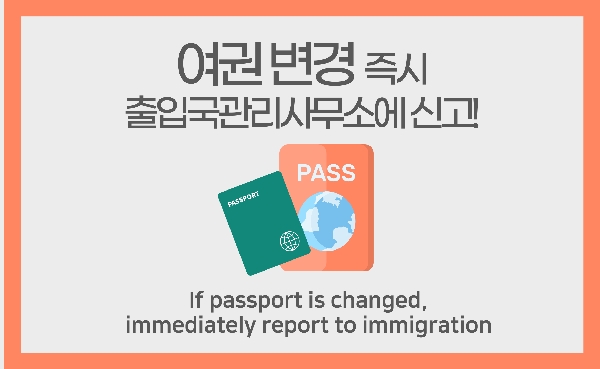 여권 변경 15일 이내 신고!  Report to immigration office after issuance of new passport 대표이미지