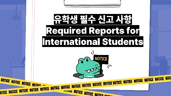 외국인 유학생 필수 신고 및 시간제 취업(아르바이트) 안내 대표이미지
