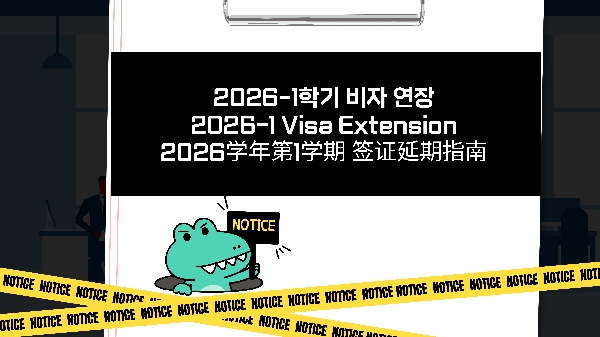 2026-1학기 비자연장 신청 안내/ Notice: Visa Extension Application for Spring Semester 2026/ 2026学年第1学期 签证延期申请指南 대표이미지