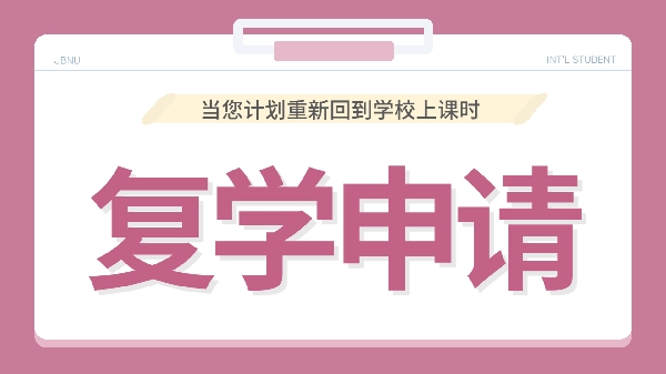 复学申请 대표이미지