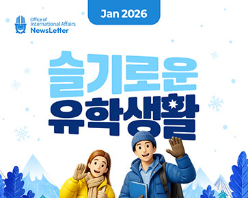 [2026.01 Newsletter] 슬기로운 유학생활 대표이미지