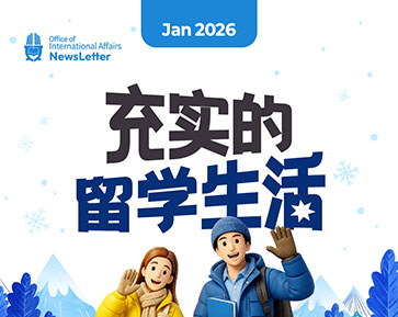 [2026.01 Newsletter] 智慧的留学生生活 대표이미지